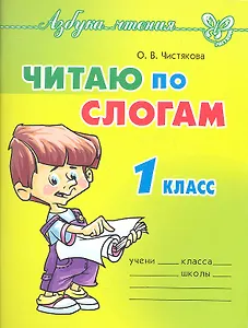 Читаю по слогам. 1 класс