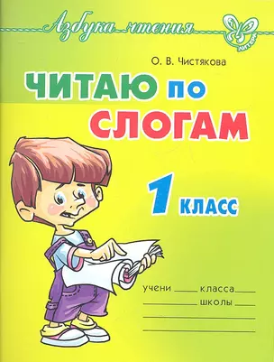 Читаю по слогам. 1 класс — 2333179 — 1