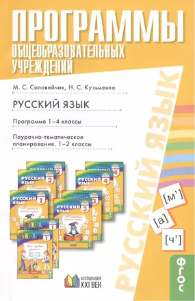 Программы общеобразовательных учреждений. Русский язык. Программа. 1-4 классы. Поурочно-тематическое планирование. 1-4 классы — 2389180 — 1