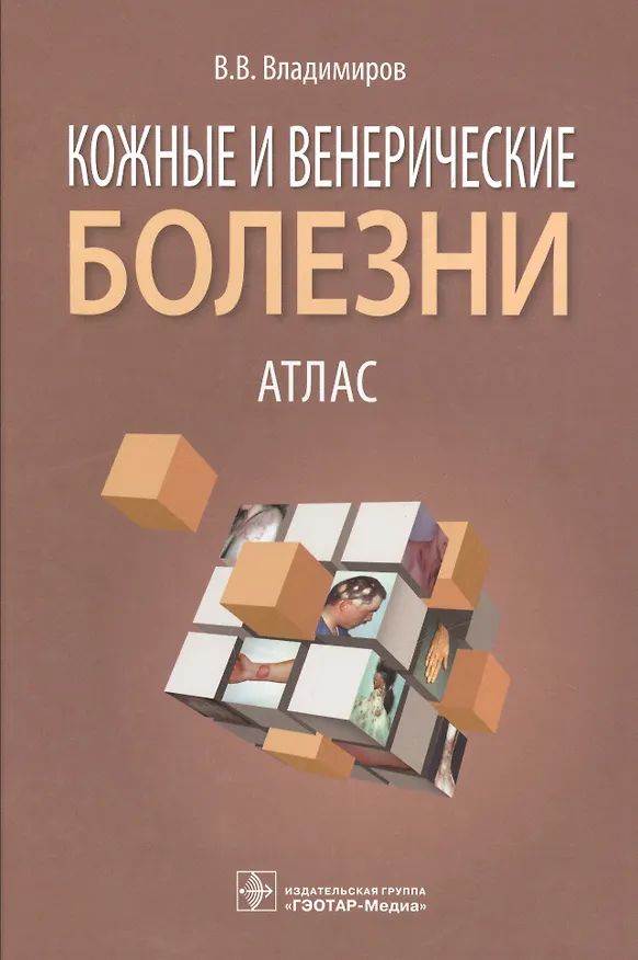 Книга Кожные и венерические болезни (Владимир Владимиров) — 1