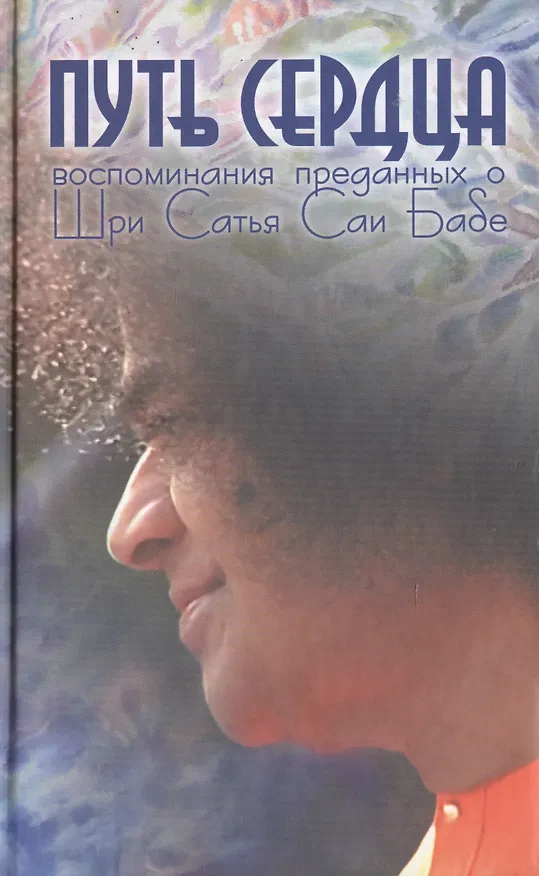 Книга Путь сердца: Воспоминания преданных о Шри Сатья Саи Бабе (Галина Москвитина) — 1