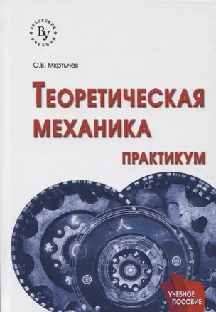 Теоретическая механика. Практикум — 2626829 — 1