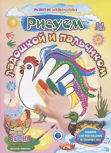 Рисуем ладошкой и пальчиком. Весна