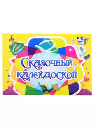 Занимательный конверт "Сказочный калейдоскоп". Веселые задания с наклейками — 2827562 — 1