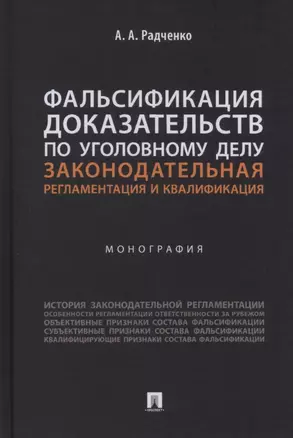 Фальсификация доказательств по уголовному делу: законодательная регламентация и квалификация. Монография — 2938291 — 1