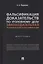 Фальсификация доказательств по уголовному делу: законодательная регламентация и квалификация. Монография — 2938291 — 1