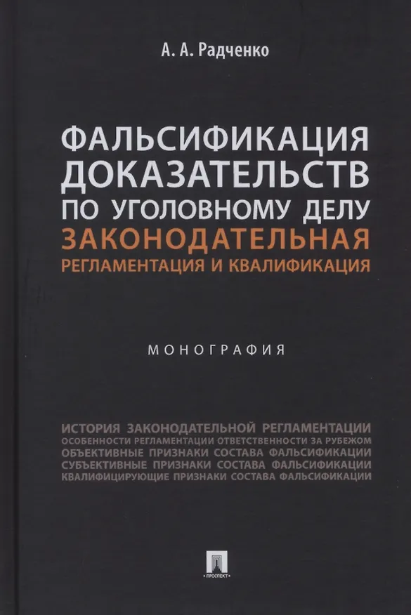 Книга Фальсификация доказательств по уголовному делу: законодательная регламентация и квалификация. Монография (Алексей Радченко) — 1