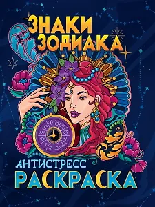 РАСКРАСКА-АНТИСТРЕСС. ЗНАКИ ЗОДИАКА