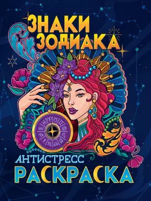 РАСКРАСКА-АНТИСТРЕСС. ЗНАКИ ЗОДИАКА — 2939346 — 1