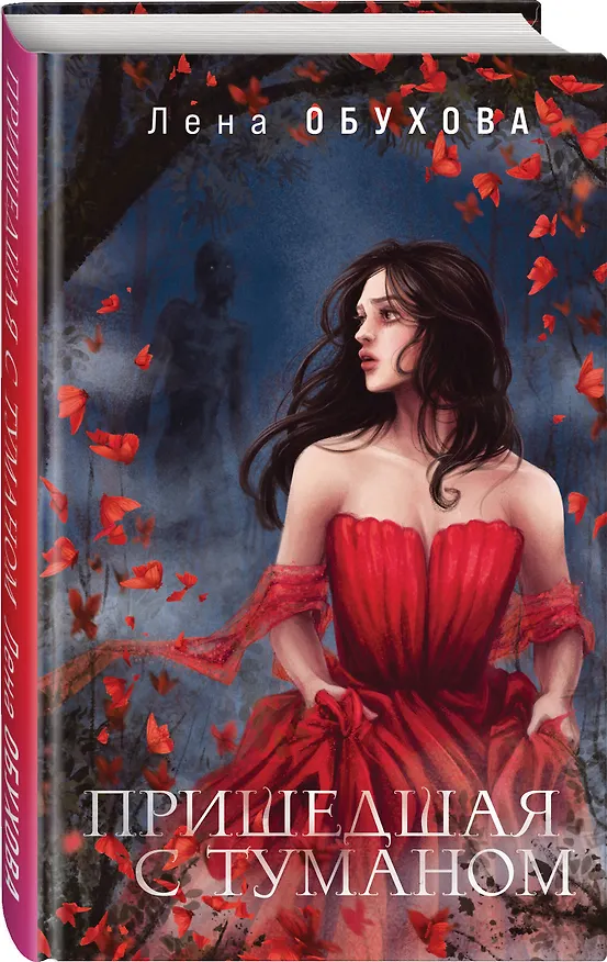 Книга Пришедшая с туманом (Елена Обухова) — 5