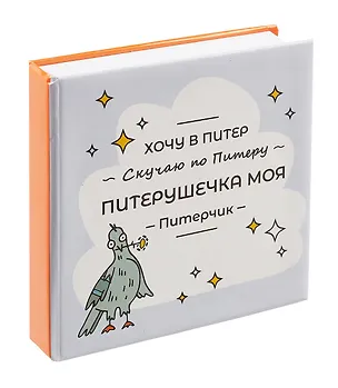 Блокнот-Кубарик Питерушечка (Город Ангела) 2899458