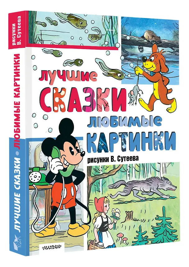Книга Лучшие сказки, любимые картинки (Владимир Сутеев, Лев Толстой, Шарль Перро) — 4