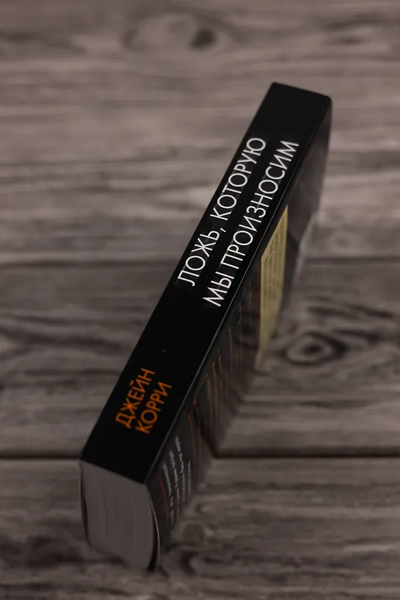 Книга Ложь, которую мы произносим (Джейн Корри) — 7