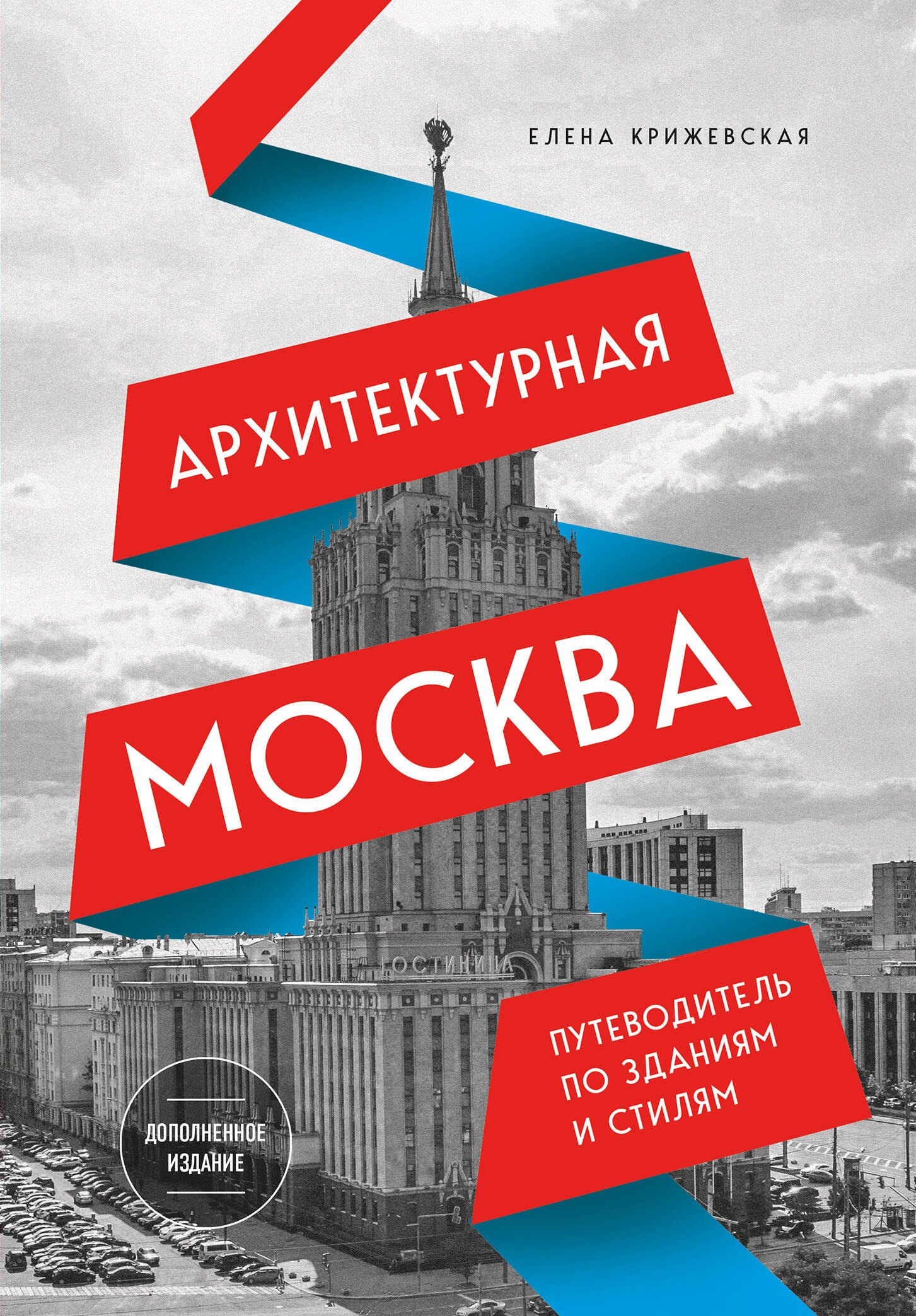 Е. Ю. Крижевская Архитектурная Москва. Путеводитель по зданиям и стилям (новое оформление)