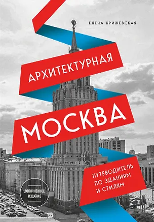 Книга Архитектурная Москва. Путеводитель по зданиям и стилям (новое оформление) (Е. Крижевская)