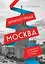 Архитектурная Москва. Путеводитель по зданиям и стилям (новое оформление) — 3161746 — 1