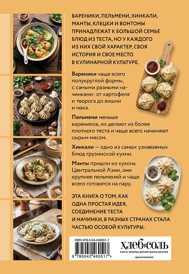 Книга Готовим пельмени, манты, хинкали и другую лепную классику () — 2