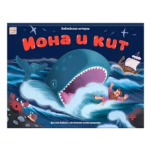 Иона и кит. Книжка-панорамка