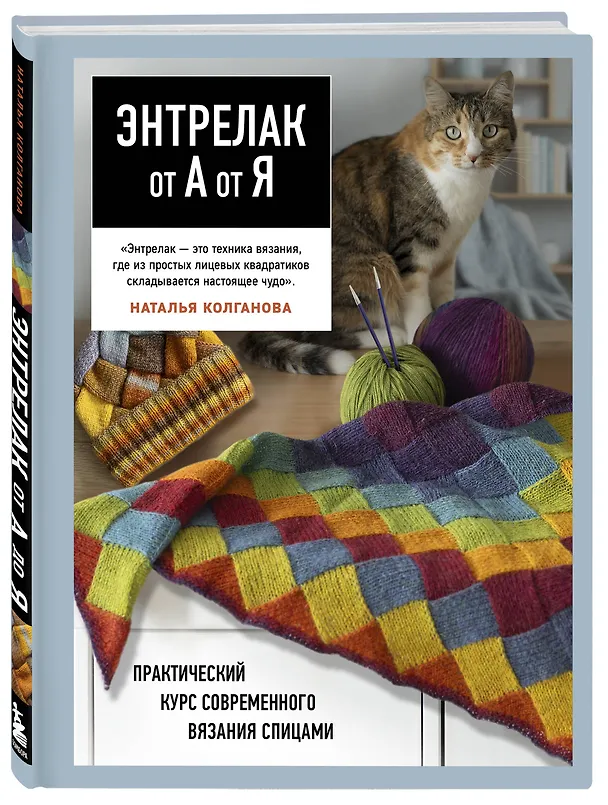 Книга Энтрелак от А до Я. Практический курс современного вязания спицами (Наталья Колганова) — 4