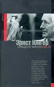 Семьдесят минуло: дневники 1965-70