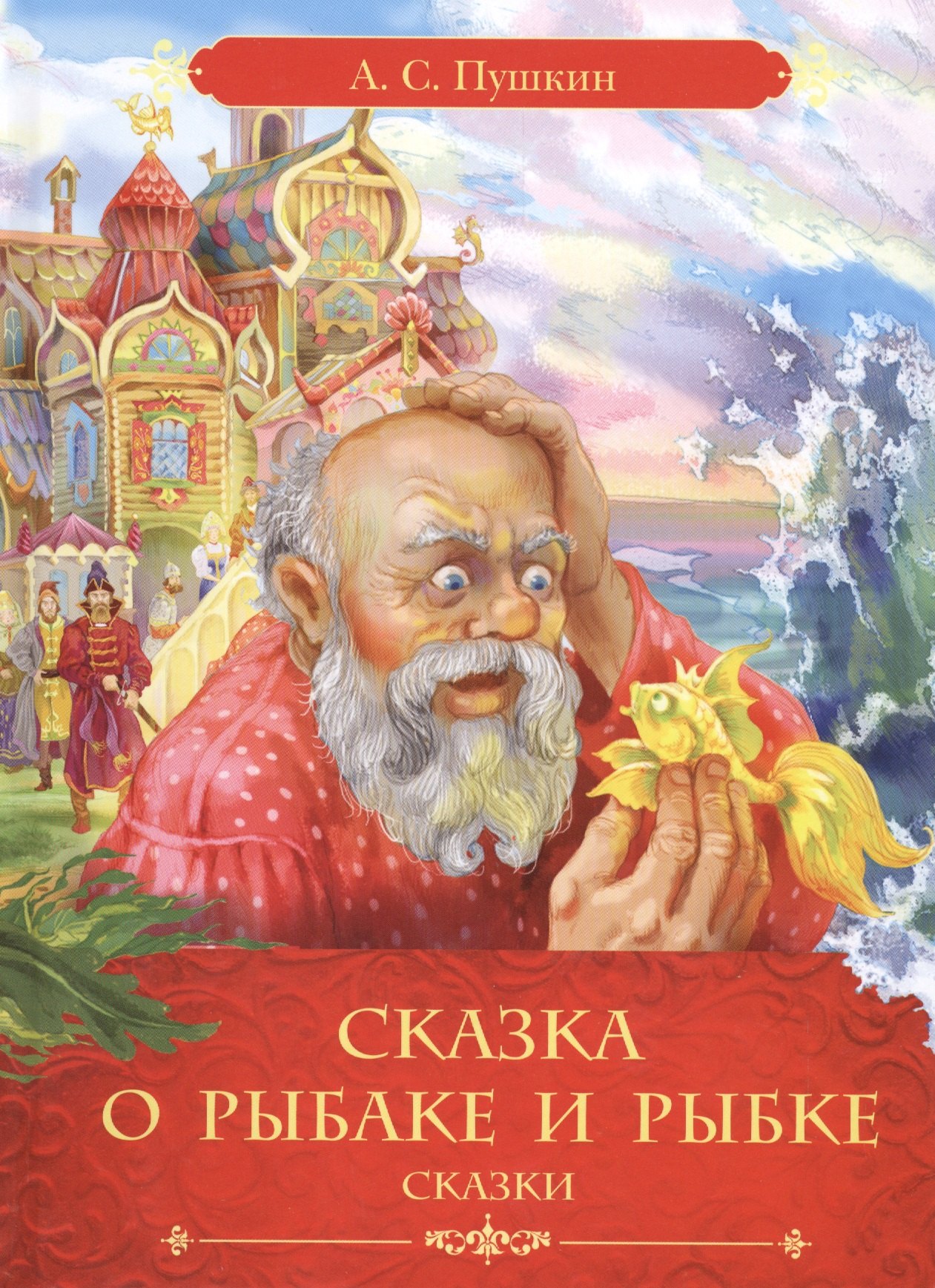 

Сказка о рыбаке и рыбке: сказки