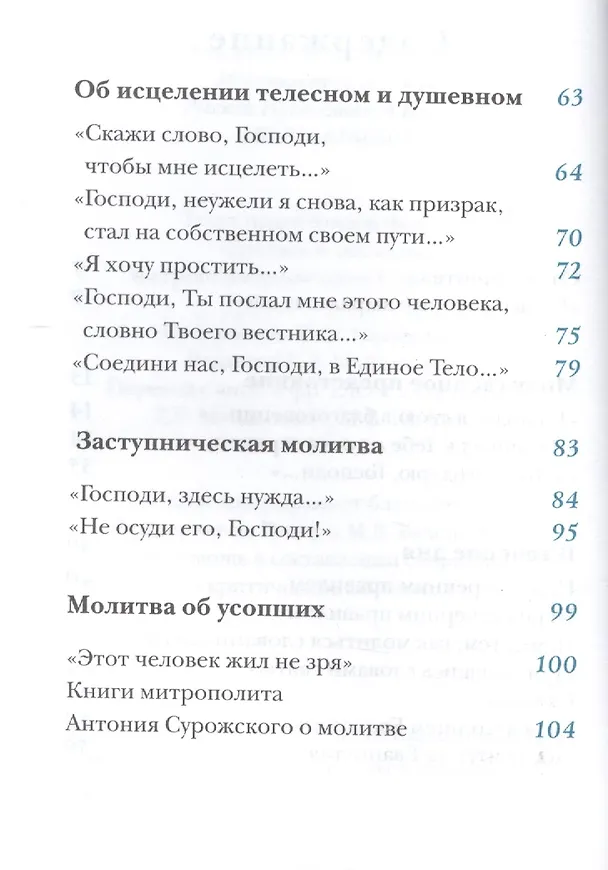 Книга Молитвы митрополита Антония Сурожского (Митрополит Антоний Сурожский) — 3