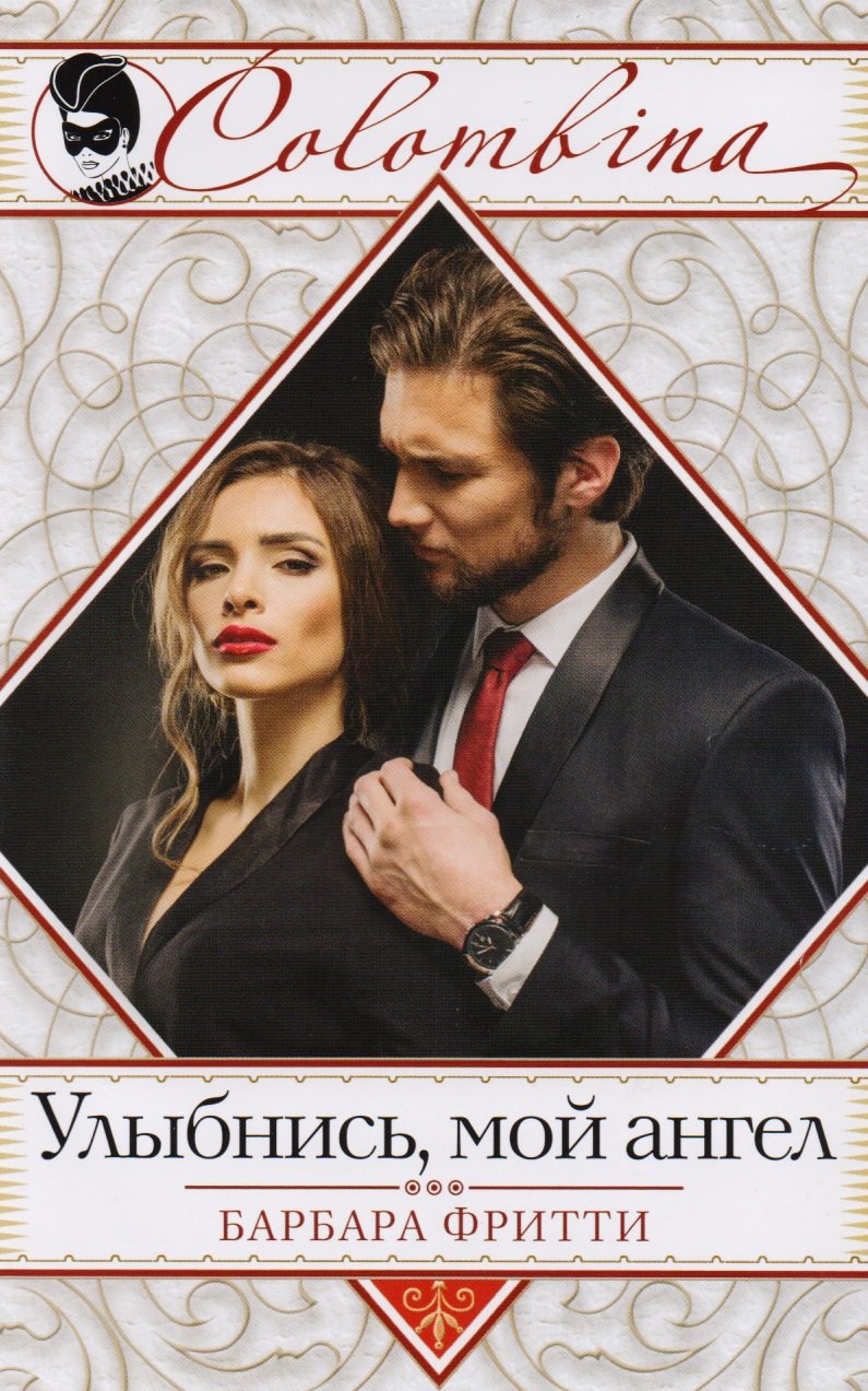 

Улыбнись, мой ангел