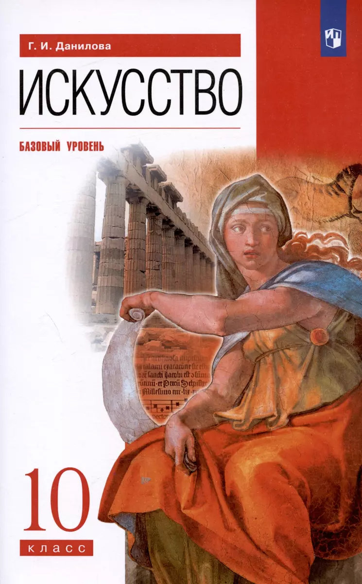 Искусство. 10 класс. Учебник. Базовый уровень (Галина Данилова) - купить  книгу с доставкой в интернет-магазине «Читай-город». ISBN: 978-5-09-080580-3