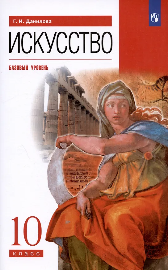 Книга Искусство. 10 класс. Учебник. Базовый уровень (Галина Данилова) — 6