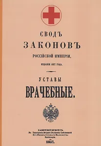 Уставы врачебные 1857 г.