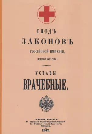 Уставы врачебные 1857 г. — 2858910 — 1