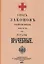 Уставы врачебные 1857 г. — 2858910 — 1