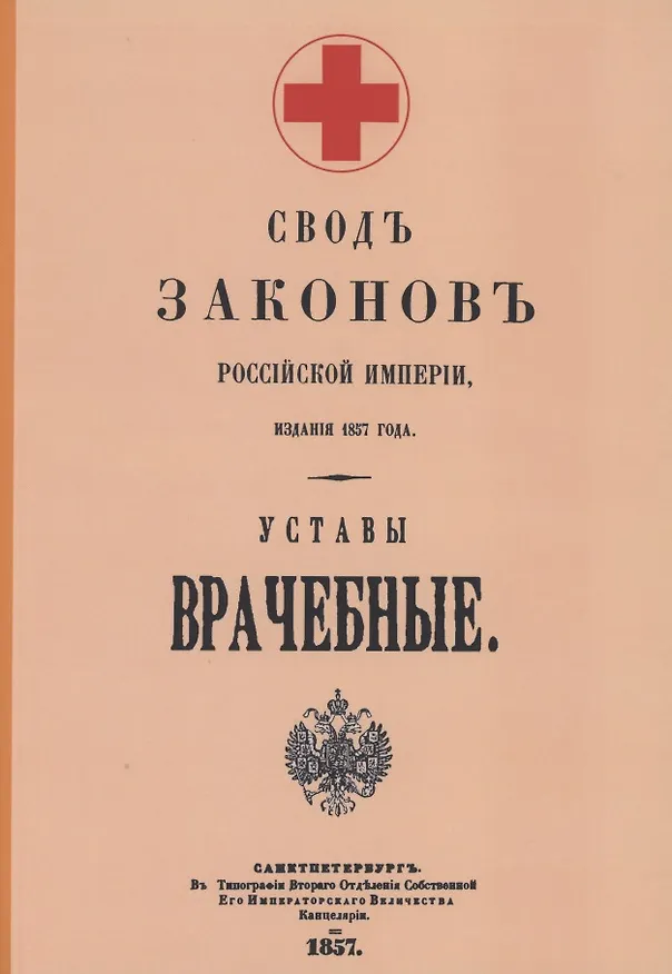Книга Уставы врачебные 1857 г. () — 1