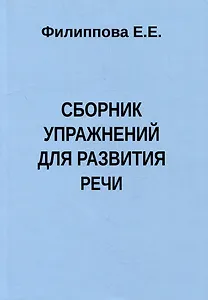 Сборник упражнений для развития речи