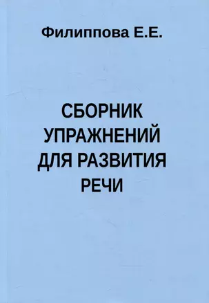 Сборник упражнений для развития речи — 2986447 — 1