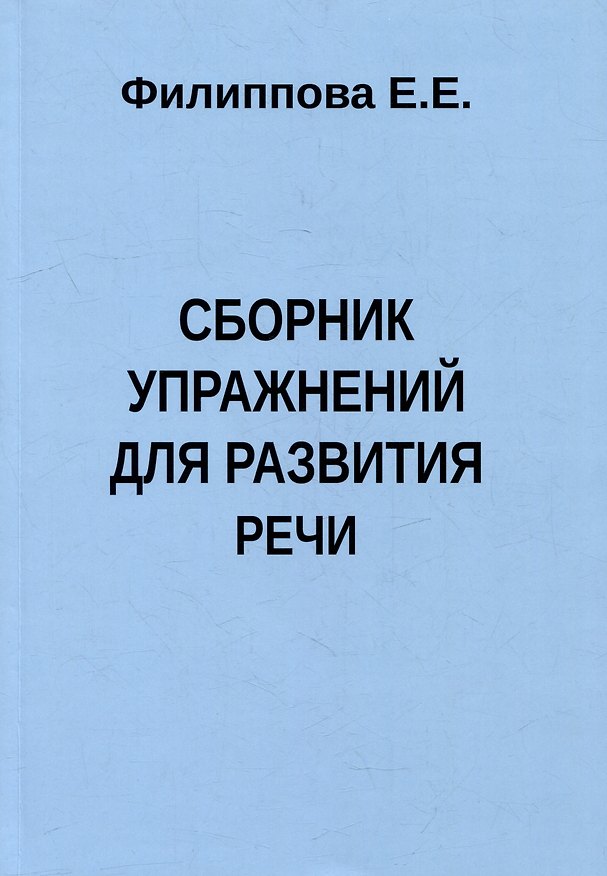 Книга Сборник упражнений для развития речи (Е. Филиппова) — 1