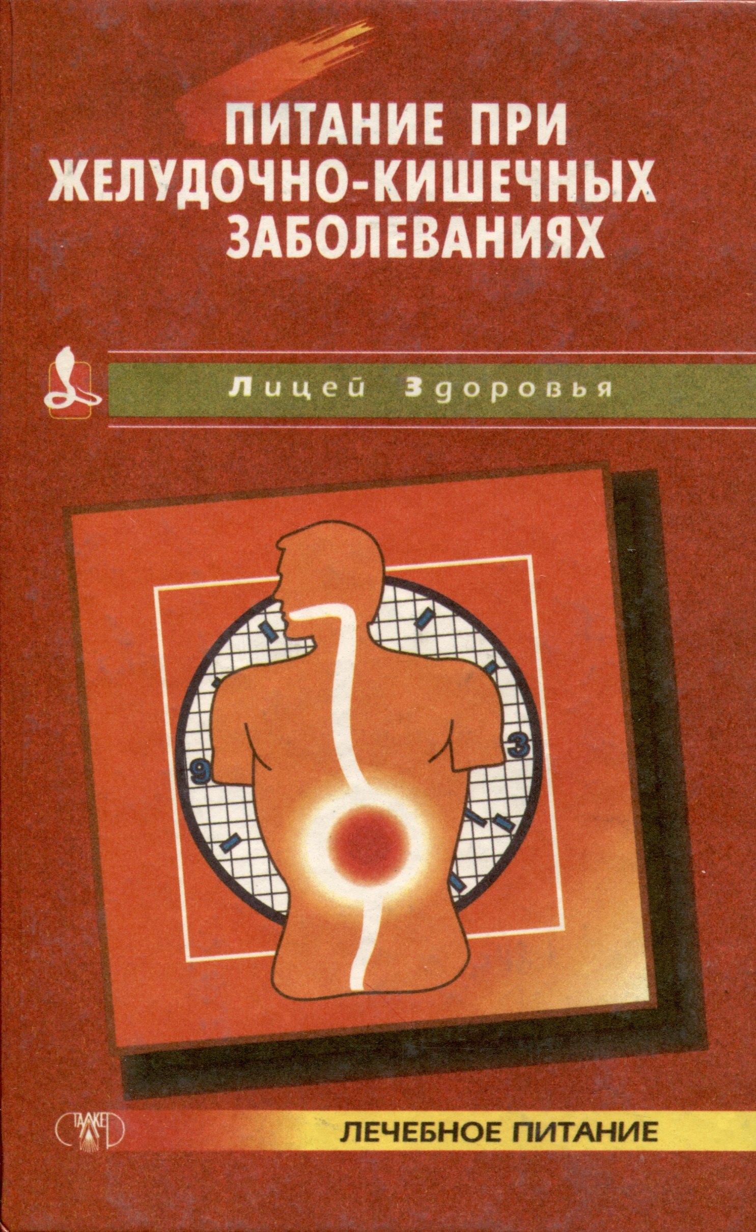 

Питание при желудочно-кишечных заболеваний
