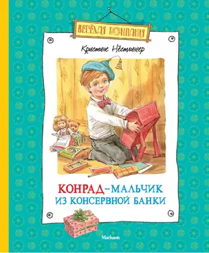 Конрад - мальчик из консервной банки — 2361398 — 1