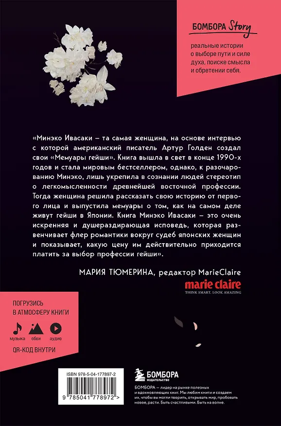 Книга Жизнь гейши. Мемуары самой известной гейши в мире (Минеко Ивасаки) — 2