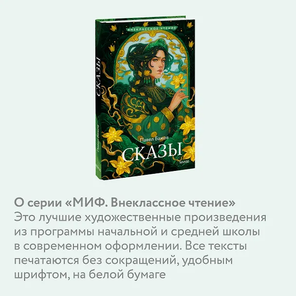 Книга Сказы (Павел Бажов) — 8
