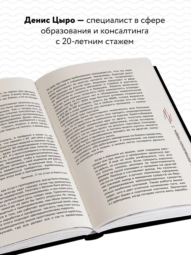 Книга Путь криптовалютного трейдера (Денис Цыро, Арсений Цыро) — 6