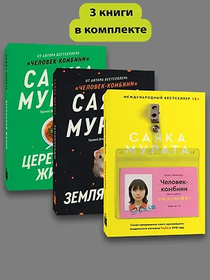Книга Комплект Человек комбини + Земляноиды + Церемония жизни (Саяка Мурата)