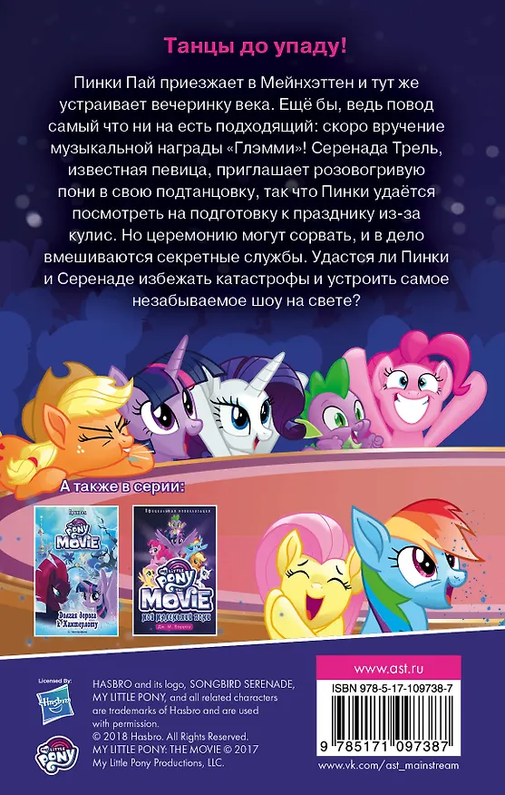 Книга Мой маленький пони. Пинки Пай и ящик Пондоры (Дж.М. Бэрроу) — 2