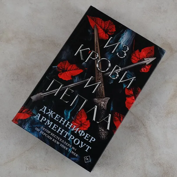 Книга Из крови и пепла (Дженнифер Арментроут) — 12