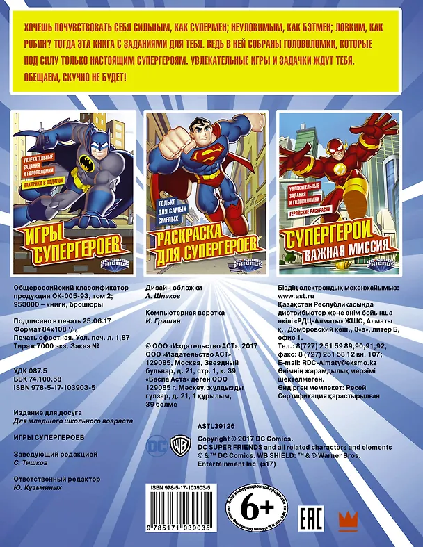 Книга Игры супергероев (с наклейками) () — 2