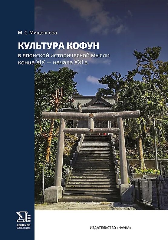 Книга Культура кофун в японской исторической мысли конца XIX -начала XXI в. (Мария Мищенкова) — 1