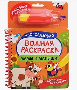 Мамы и малыши (С весёлыми заданиями) (+ волшебная кисточка)