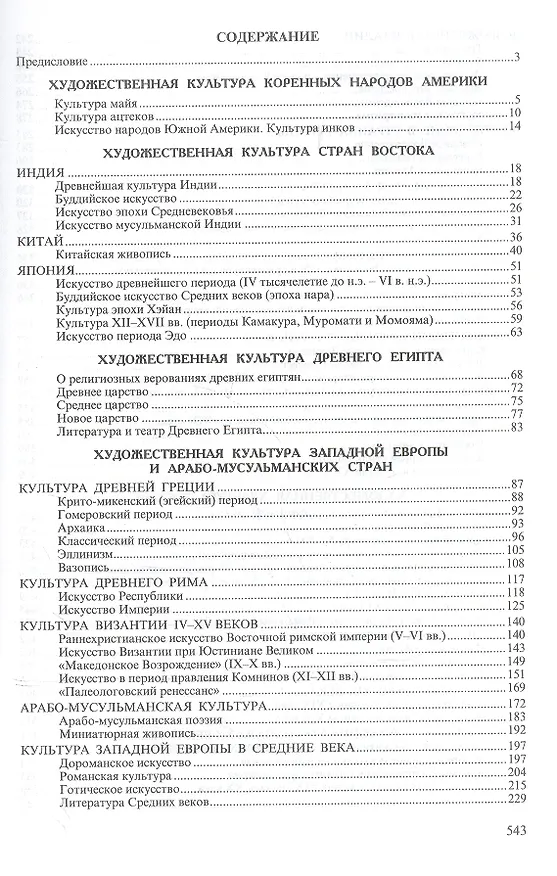Книга Мировая художественная культура: учебное пособие 5-е изд. () — 2