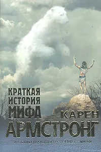 Краткая история мифа : эссе