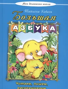 Большая азбука